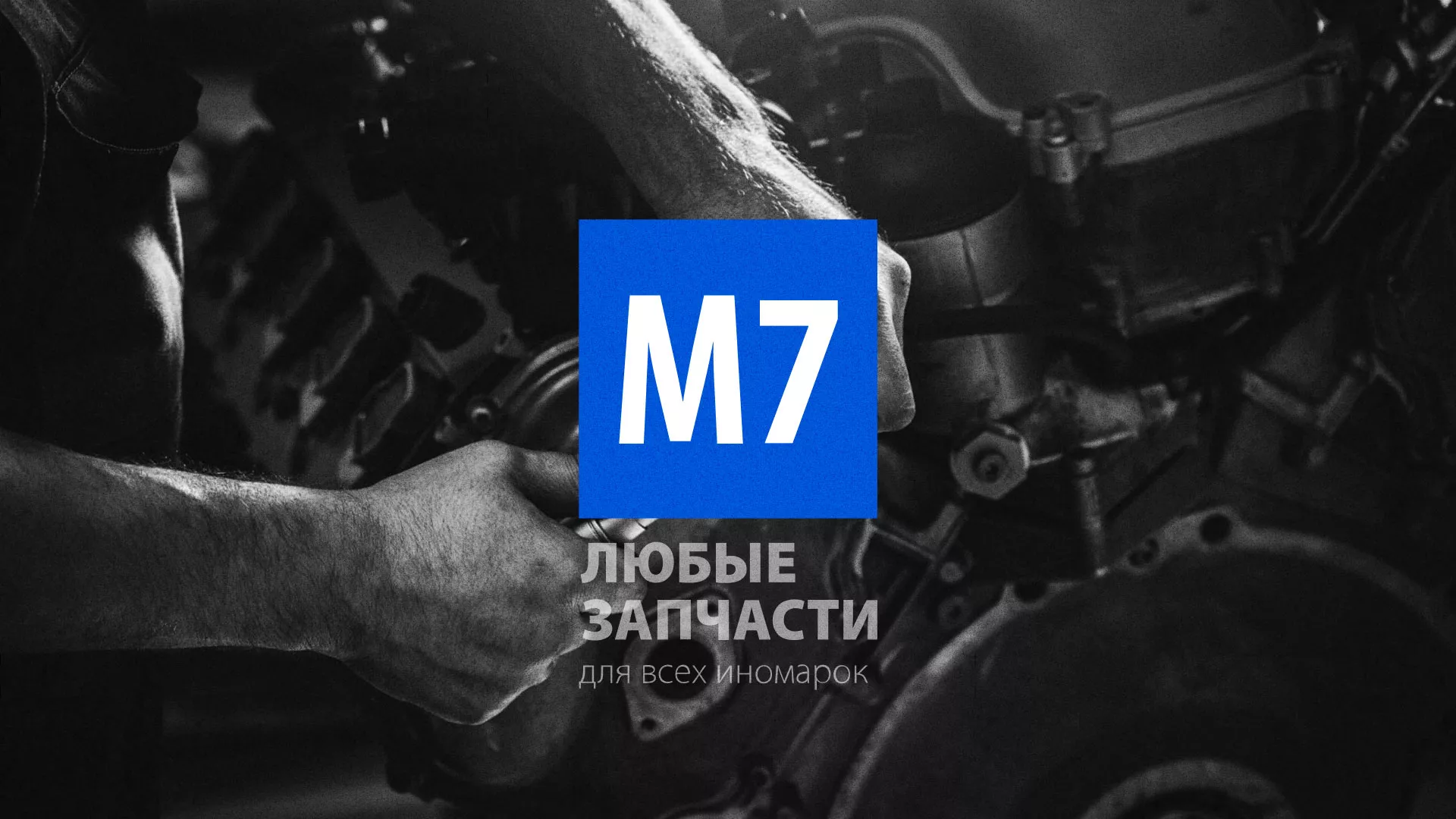 Разработка сайта магазина автозапчастей «М7» в Аргуне